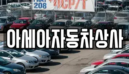 서울특별시 용산구 청암동 중고차매매 전문 아세아자동차상사