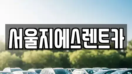 서울특별시 은평구 녹번동 렌트카 전문 서울지에스렌트카