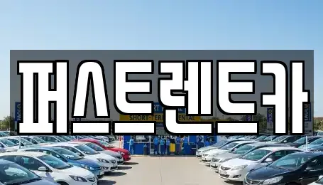 서울특별시 은평구 녹번동 렌트카 전문 퍼스트렌트카