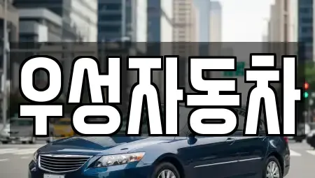 서울특별시 은평구 녹번동 중고차 전문 우성자동차