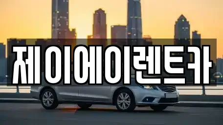 서울특별시 종로구 필운동 렌트카 전문 제이에이렌트카