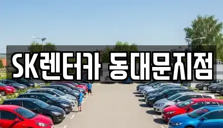 서울특별시 종로구 효제동 렌트카 전문 SK렌터카 동대문지점