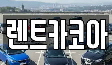 서울특별시 종로구 효제동 렌트카 전문 렌트카코아