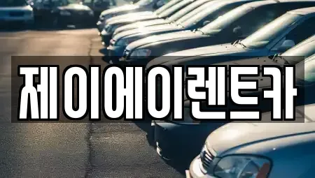 서울특별시 종로구 효제동 렌트카 전문 제이에이렌트카