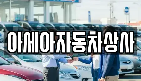 서울특별시 중구 남산동3가 중고차매매 전문 아세아자동차상사