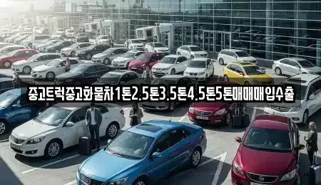 서울특별시 중구 남산동3가 중고차매입 전문 중고트럭중고화물차1톤2.5톤3.5톤4.5톤5톤매매매입수출