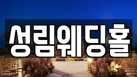 성림웨딩홀