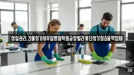 성실관리,건물상가사무실병원학원공장빌라계단정기청소용역업체