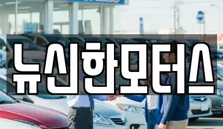세종 집현동 중고차 전문 뉴신한모터스