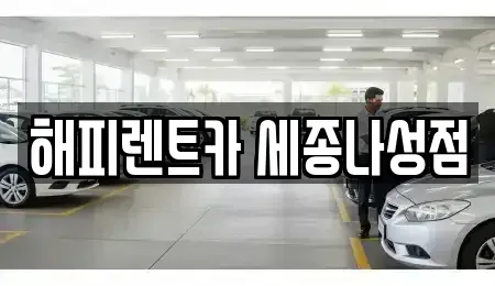 세종특별자치시 나성동 렌트카 전문 해피렌트카 세종나성점