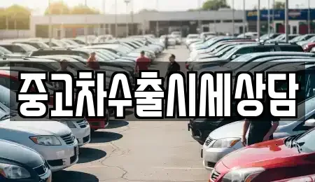 세종특별자치시 나성동 중고차 전문 중고차수출시세상담