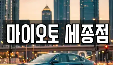 세종특별자치시 다정동 렌트카 전문 마이오토 세종점