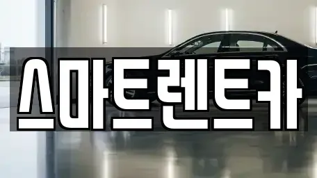 세종특별자치시 다정동 렌트카 전문 스마트렌트카