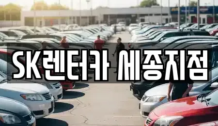 세종특별자치시 다정동 장기렌트카 전문 SK렌터카 세종지점