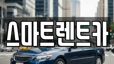세종특별자치시 아름동 렌트카 전문 스마트렌트카