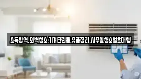 소독방역.외벽청소.기계크린룸.유품정리.사무실청소벌초대행