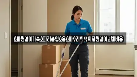 쇼파천갈이가죽소파리폼업소용쇼파수리식탁의자천갈이교체비용