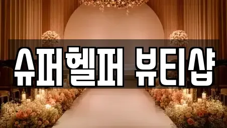 슈퍼헬퍼 뷰티샵