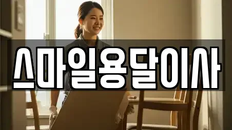 스마일용달이사