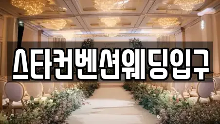 스타컨벤션웨딩입구