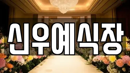 신우예식장