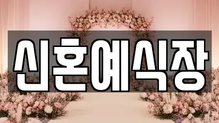 신혼예식장