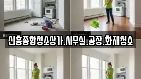 신흥종합청소상가.사무실.공장.화재청소