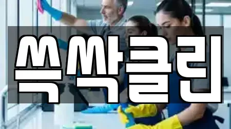 쓱싹클린