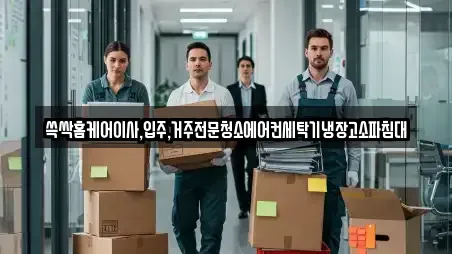 쓱싹홈케어이사,입주,거주전문청소에어컨세탁기냉장고소파침대