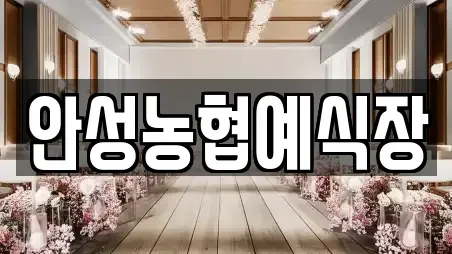 안성농협예식장