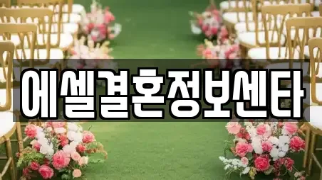 에셀결혼정보센타