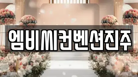엠비씨컨벤션진주