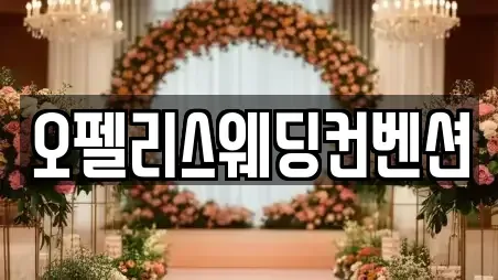 오펠리스웨딩컨벤션