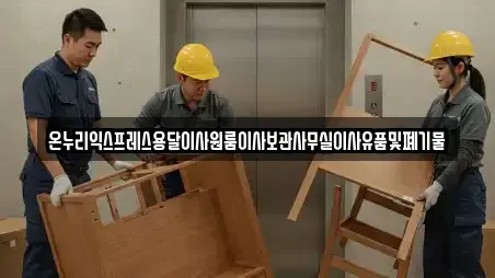 온누리익스프레스용달이사원룸이사보관사무실이사유품및폐기물