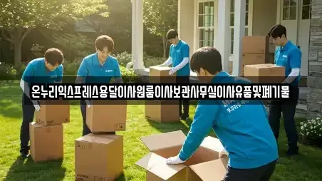 온누리익스프레스용달이사원룸이사보관사무실이사유품및폐기물