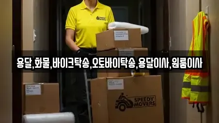 용달,화물,바이크탁송,오토바이탁송,용달이사,원룸이사