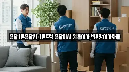 용달1톤용달차,1톤트럭,용달이사,원룸이사,반포장이사화물