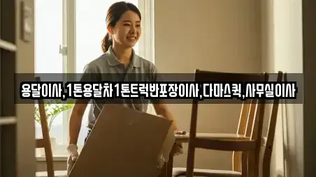 용달이사,1톤용달차1톤트럭반포장이사,다마스퀵,사무실이사