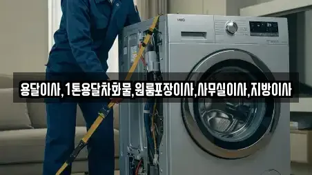 용달이사,1톤용달차화물,원룸포장이사,사무실이사,지방이사