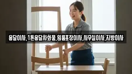 용달이사,1톤용달차화물,원룸포장이사,사무실이사,지방이사