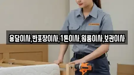 용달이사,반포장이사,1톤이사,원룸이사,보관이사