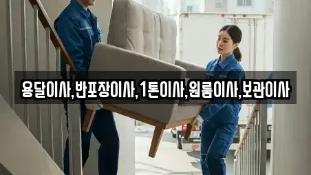용달이사,반포장이사,1톤이사,원룸이사,보관이사