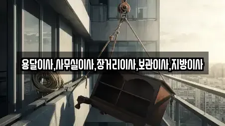 용달이사,사무실이사,장거리이사,보관이사,지방이사