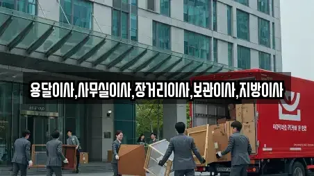 용달이사,사무실이사,장거리이사,보관이사,지방이사