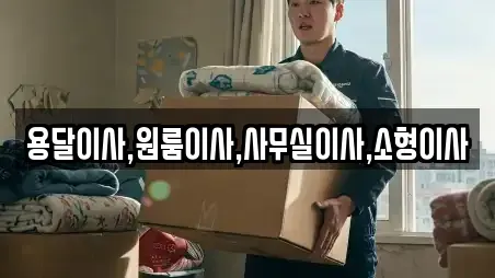 용달이사,원룸이사,사무실이사,소형이사