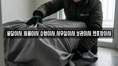 용달이사.원룸이사.소형이사.사무실이사.보관이사.반포장이사