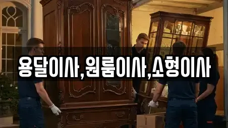 용달이사,원룸이사,소형이사