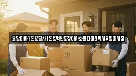 용달이사1톤용달차1톤트럭반포장이사화물다마스퀵사무실이사짐