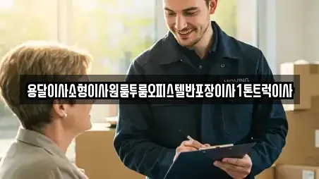 용달이사소형이사원룸투룸오피스텔반포장이사1톤트럭이사