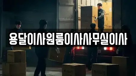 용달이사원룸이사사무실이사